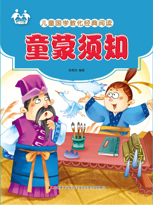 Kids - Search results for 亲子共读小书架·2、儿童国学教化经典